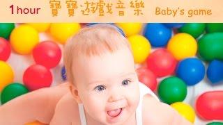 1Hour Baby’s Game Time Music – Dynamic Rhythms for Babies’ Active Playtime