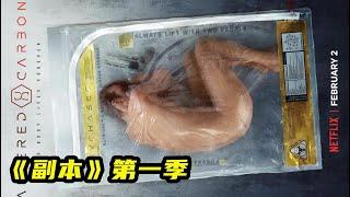 人类把意识存进“U盘”，肉体沦为可以被交易的工具，高分科幻剧《副本》