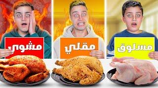 تحدي الأكل ( مسلوق مقلي مشوي )  دجاج"كريسبي"اندومي