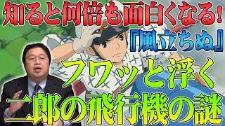 【岡田斗司夫】知ると何倍も面白くなる『風立ちぬ』※フワッと浮く二郎の飛行機【切り抜き】