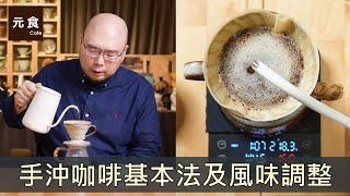 元食手沖咖啡基本法及風味調整方式-手沖咖啡更好喝-元食咖啡