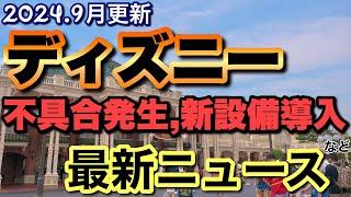 2024.9月ディズニー最新ニュース！不具合発生,新設備導入ほか