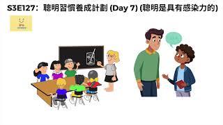 [第三季：第127集] S3E127：聰明習慣養成計劃 (Day 7) (聰明是具有感染力的)