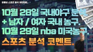 10월 28일 kbl 남자농구분석, wkbl 여자농구분석, kbo 국내야구분석, 10월 29일 nba 분석, 미국농구분석, 느바분석, 스포츠분석, 토토분석, 프로토분석.