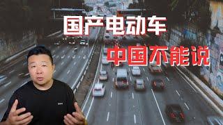 国产电动车 大力推广的根本原因｜小米事故率20% | 国产动车是不是智商税｜国产汽车问题严重