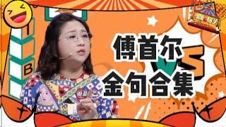 傅首尔金句合集：人间清醒的婚姻专家  最后也还是走到离婚的终点吗 | 奇葩说 | 喜剧大联盟