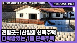 가격조정! 5억→4.5억◎정남향 신축 단독주택◎ 다락방있는 전망좋은 산밑의 단독주택