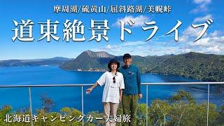 【摩周湖の衝撃】ここより青い世界を私は知らない。キャンピングカー車中泊夫婦旅北海道編