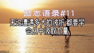 励志语录 #11 鼓励人心的短文 #心灵鸡汤