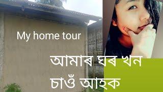 Middle class home tour|| বাঁহৰ ঘৰ যদিও দেখুৱালো নাহাঁহিব দেই 