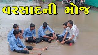 વરસાદની મોજ Rainy fun in India Vilog  Gujju Sangam