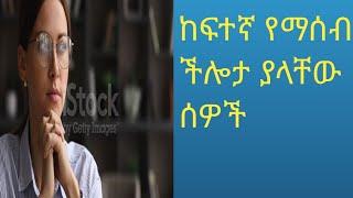 ከፍተኛ የማሰብ ችሎታ ያላቸው ሰዎች