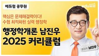 2025년 공무원 시험 대비 행정학 커리큘럼｜행정학 남진우｜에듀윌 공무원