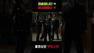 죄송합니다 ㅋ 용서해줍쇼 ㅋ #쇼츠 #shorts #영화추천 #영화리뷰 #영화 #이문식 #이준기