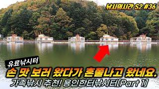  [용인낚시터] 수도권 가족낚시 여행! 한터낚시터 갔다가 혼쭐나고 왔습니다.[낚시의시간 시즌2 #36]