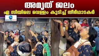 Banke Bihari Temple | ഉത്തർപ്രദേശിൽ അമൃത് ജലം എന്ന് തെറ്റിദ്ധരിച്ച് എസിയിലെ വെള്ളം കുടിച്ച് തീർഥാടകർ