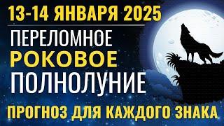 13-14 января: Роковое переломное Полнолуние. Родовые Кармические уроки. Прогноз для каждого знака