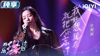 张靓颖《我好想现在就把你忘了》 温暖声线 款款深情 以深情浅叙坚定唱出心声 自然在旋律中牵引出心底那份羁绊 | 音乐缘计划 舞台纯享 | Melody Journey | iQIYI综艺