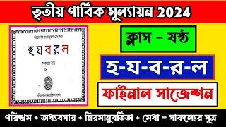 হ-য-ব-র-ল সাজেশন//class 6 bengali suggestion 3rd unit test 2024//Ha-Ja-Ba-Ra-La suggestion 2024