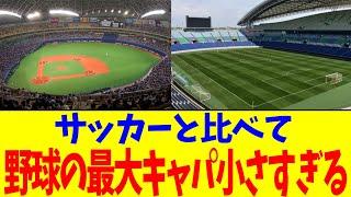サッカーと比べて野球の最大キャパ小さすぎる【2chまとめ】【2chスレ】【5chスレ】