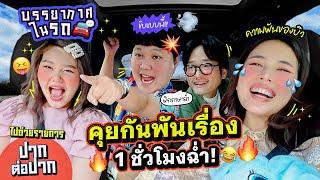 บรรยากาศบนรถ EP.25 ความฝันของบิว/เหตุการณ์น้ำท่วมปี 54/แต่ละคนลืมอะไรบ่อยที่สุด!! / ฝึกภาษาในรถ 