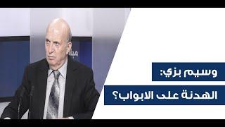 "بين لحظة ولحظة المعطيات تتبدل"! وسيم بزي يكشف آخر تفاصيل مفاوضات وقف النار