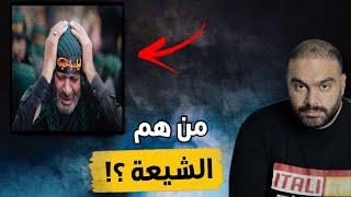 من هم الشيعة وكيف بدأ مذهبهم ؟!