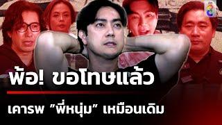 พ้อ!ขอโทษ "กรรชัย" แล้ว เคารพเหมือนเดิม | 15 พ.ย. 67 | ข่าวใหญ่ช่อง8