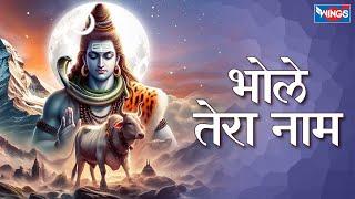 भोले तेरा नाम | बसा है धरती के कण कण में Basa Hai Dharti Ke Kan Kan Mein | Shiv Bhajan | Shiv Songs