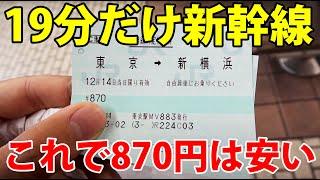 東京～新横浜で新幹線利用をおすすめする理由