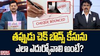 High Court Senior Advocate CH.Sudheer Kumar about False Cheque Bounce Case || BRK News