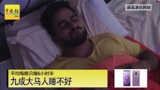 【中国报Chinapress】睡眠危机 - 九成大马人睡不好