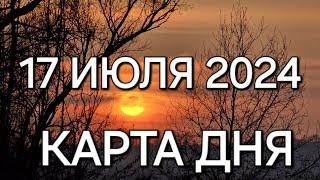 17 июля 2024 | карта дня | все знаки зодиака 🃏