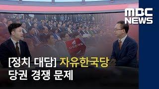 [정치 대담] 자유한국당 당권 경쟁 문제 (2018.06.29/뉴스콘서트/MBC)