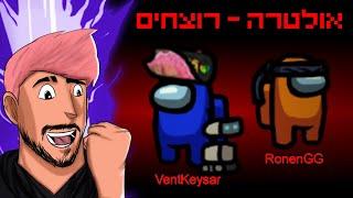 בת קיסר ורונן GG הרוצחים הכי מטורפים באמונג אס!!