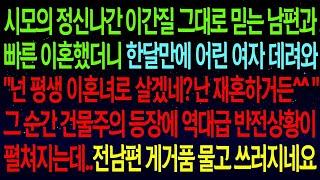 실화사연내 앞에 재혼할 여자 데려와 자랑하는 전남편  '평생 이혼녀로 살겠네 ^^'그순간 건물주의 등장에 역대급 반전상황이 펼쳐지는데  전남편 제대로 참교육했습니다ㅋㅋ#실화사연