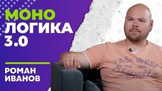 МОНОЛОГИКА 3.0: Роман Иванов