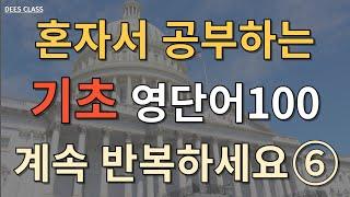 기초 영단어 100개 | 필수 기초 영단어 100 | 자면서 듣는 영어 | 쉬운 영어 단어 100개