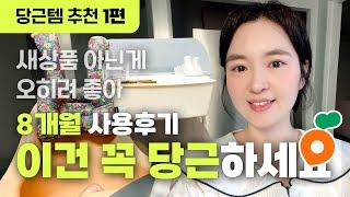 이건 사지말고 당근하세요ㅣ육아용품 8개월 사용후기ㅣ적정 당근가 & 당근 꿀팁