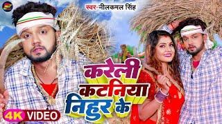 #Video | #नीलकमल_सिंह | करेली कटनिया निहुर के | #Neelkamal Singh | #चईता_गीत | Bhojpuri Chaita