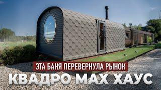 Баня Квадро MAX Хаус – Такого вы ещё не видели!