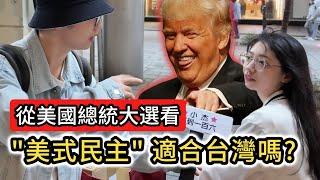 街訪｜從美國總統大選看「美式民主」適合台灣嗎?｜川普當選 特朗普当选 共和黨 民主黨  哈里斯 賀錦麗 選舉 投票 民主自由 兩岸 台積電 保護費 經濟 共和党 民主党