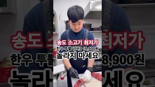 한우 투뿔 넘버9 짝갈비가 100g에 18,900원이라구요? 송도 최저가 라고 합니다