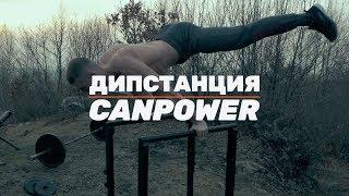 Дипстанция CANPOWER (хайлетсы pro) тренировка