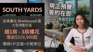 South Yards by Anthem | 本拿比 Brentwood 樓花  $519,900起 | 示範單位 價錢 戶型圖