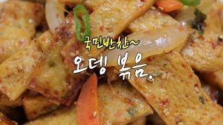 어묵볶음 맛있게 만드는법~ 자꾸 손이가는 맛~ [강쉪] Korea Stir-Fried Fish Cake