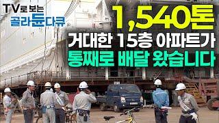 바다에 띄우는 거대한 아파트? 1,540톤 거대한 건물을 통째로 만들어 바다에 올리는 과정｜세계 1위 한국의 데크 하우스 공장｜선박 거주구｜극한직업｜#골라듄다큐