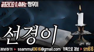 공포라디오 단편 : 선경이 [공포라디오0.4MHz 쌈무이]