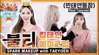 [ENG/JPN/VIET] Taeyeon's makeup with Real Taeyeon (Spark MV)찐태연 등장!! '불티' 메이크업으로 킹태연 만들기