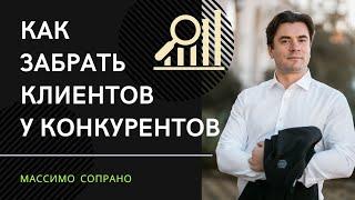 Анализ конкурентов - как увести клиентов у конкурентов?